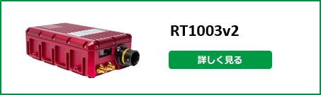 RT1003v2 製品詳細ページ